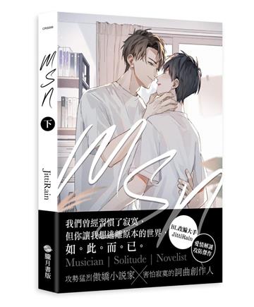 MSN-Musician Solitude Novelist-（下）