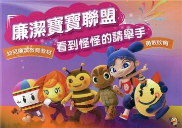 廉潔寶寶聯盟 看到怪怪的請舉手 ( 勇敢吹哨 ) 幼兒廉潔教育教材