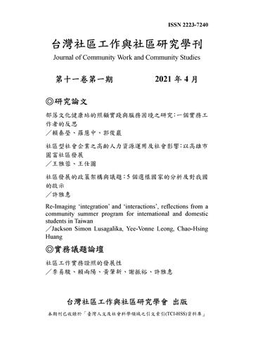 台灣社區工作與社區研究學刊：第十一卷第一期