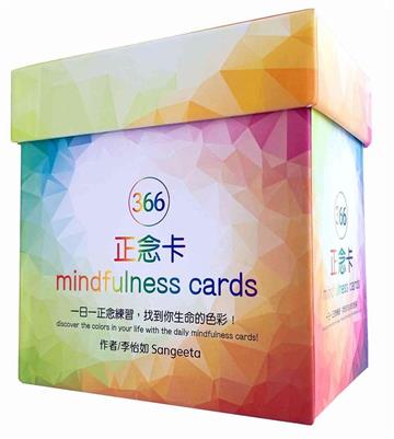 366正念卡:一日一正念練習，找到你生命的色彩！