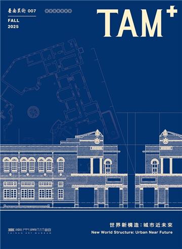 臺南美術7世界新構造：城市近未來