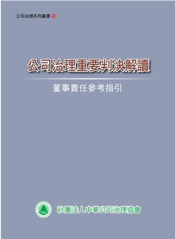 公司治理重要判決解讀-董事責任參考指引