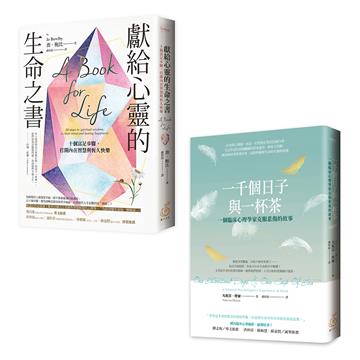 安穩心力量：破碎也可以修復(聊心套書兩本)《一千個日子與一杯茶：一個臨床心理學家克服悲傷的故事》+《獻給心靈的生命之書：十個富足步驟，打開內在智慧與恆久快樂》