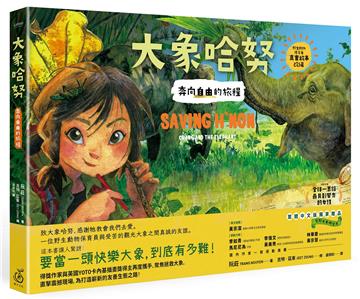 大象哈努:奔向自由的旅程(野生動物保育員的進擊!真實故事改編,隨書贈荒野大象明信片)