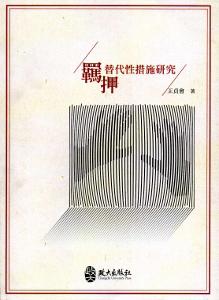羈押替代性措施研究