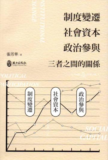 制度變遷、社會資本、政治參與－三者之間的關係