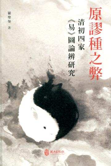 原謬種之弊:清初四家《易》圖論辨研究