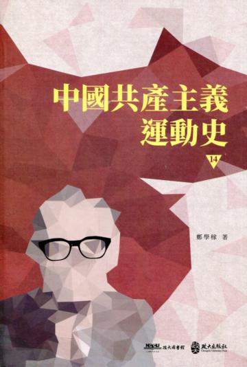 中國共產主義運動史(第十四冊)
