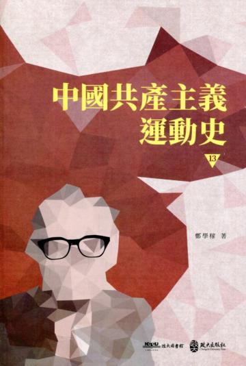 中國共產主義運動史(第十三冊)