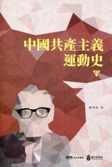 中國共產主義運動史(第十二冊)