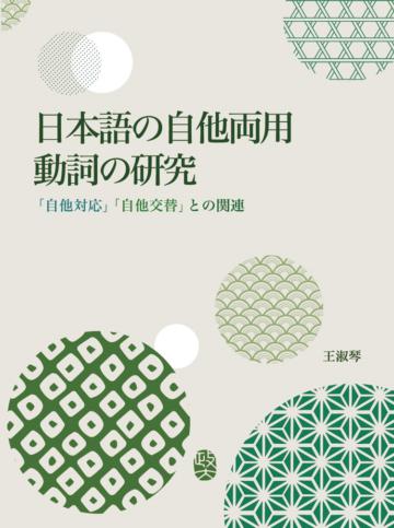 日本語の自他両用動詞の研究－「自他対応」「自他交替」との関 連－