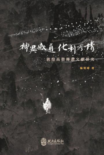 神異感通‧化利有情：敦煌高僧傳讚文獻研究
