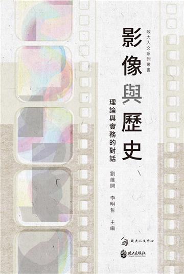 影像與歷史：理論與實務的對話