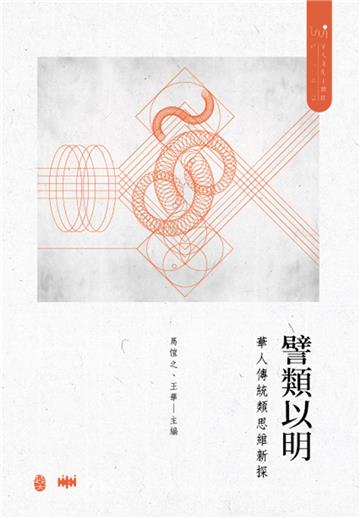 譬類以明 : 華人傳統類思維新探