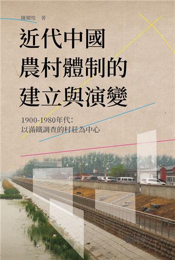 近代中國農村體制的建立與演變,1900-1980年代:以滿鐵調查的村莊為中心