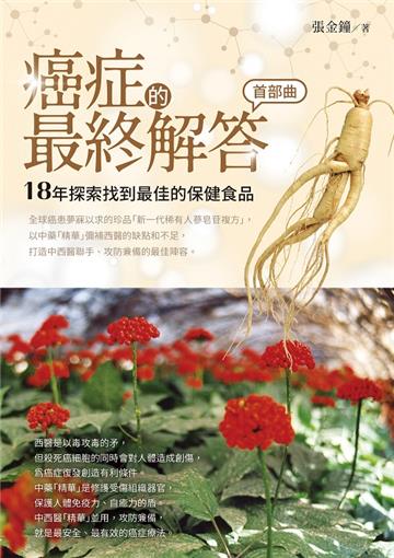癌症的最終解答．首部曲：18年探索找到最佳的保健食品