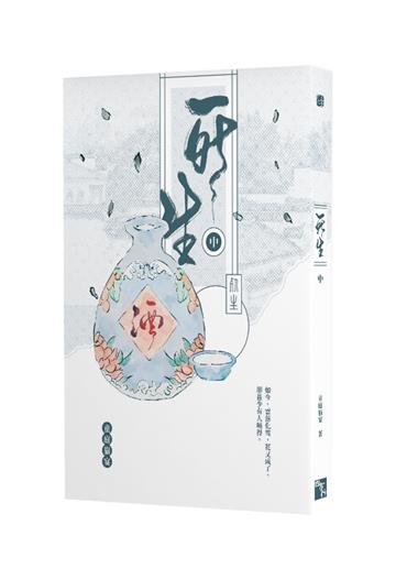 死生（中）