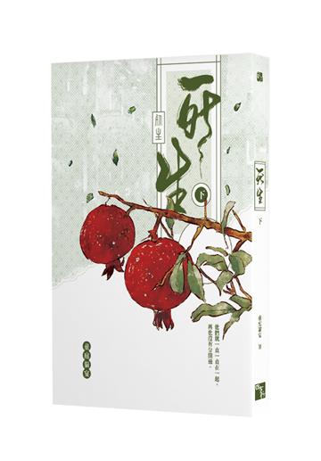 死生（下）