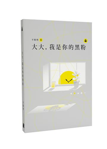 大大，我是你的黑粉