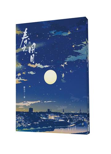 春光與風月