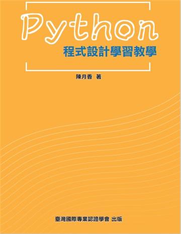 Python程式設計學習教學