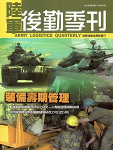 陸軍後勤季刊104年第03期(104/08)