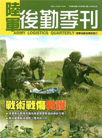 陸軍後勤季刊108年第1期(2019.02)