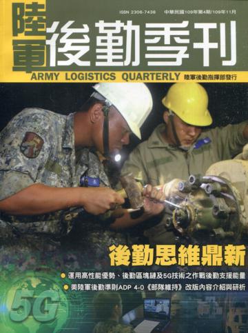 陸軍後勤季刊109年第4期(2020.11)後勤思維鼎新