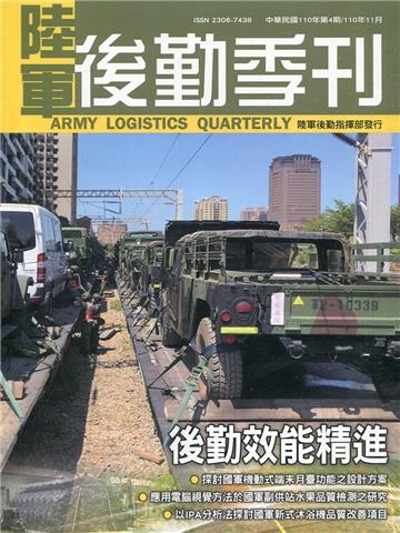 陸軍後勤季刊110年第4期(2021.11)後勤效能精進