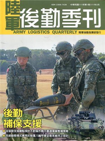 陸軍後勤季刊111年第1期(2022.02)後勤補保支援