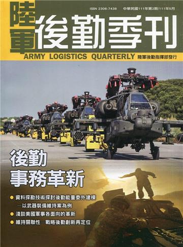 陸軍後勤季刊111年第2期(2022.05)後勤事務革新