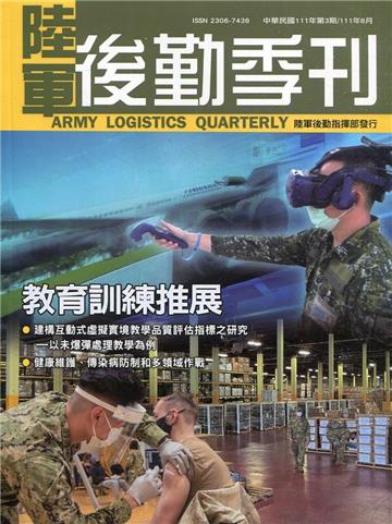 陸軍後勤季刊111年第3期(2022.08)教育訓練推展