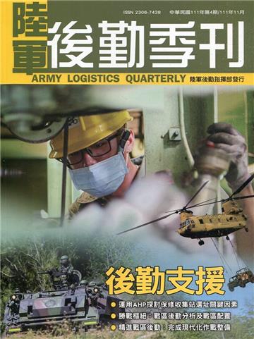 陸軍後勤季刊111年第4期(2022.11)後勤支援