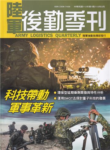 陸軍後勤季刊112年第1期(2023.02)科技帶動軍事革新