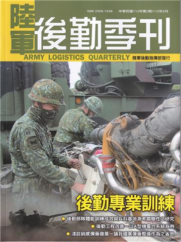 陸軍後勤季刊112年第2期(2023.05)後勤專業訓練