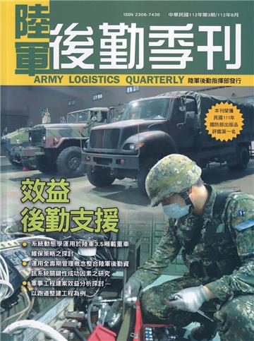 陸軍後勤季刊112年第3期(2023.08效益後勤支援
