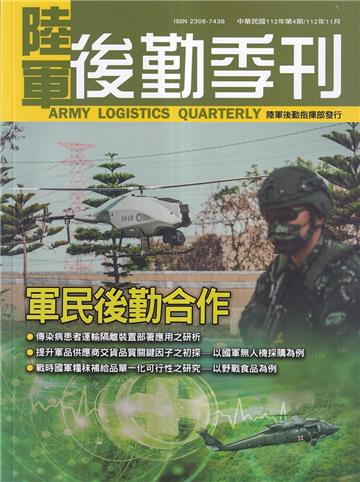 陸軍後勤季刊112年第4期(2023.11)軍民後勤合作