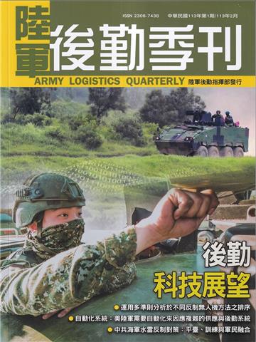 陸軍後勤季刊113年第1期(2024.02)