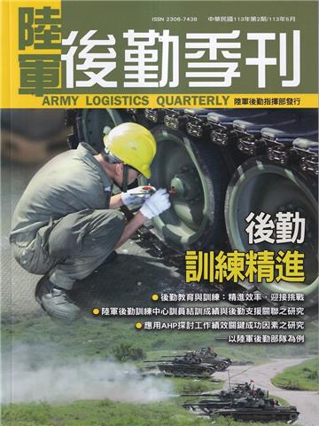 陸軍後勤季刊113年第2期(2024.05)後勤訓練精進