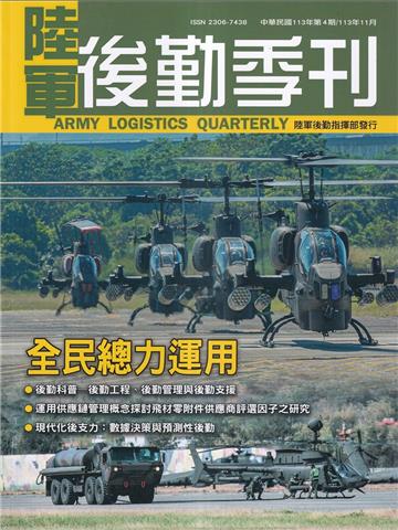 陸軍後勤季刊113年第4期(2024.11)全民總力運用