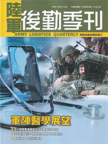 陸軍後勤季刊114年第1期(2025.02)