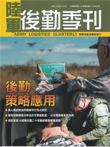 陸軍後勤季刊114年第3期(2025.08)後勤策略應用
