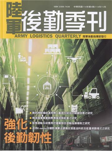 陸軍後勤季刊114年第4期(2025.11)強化後勤韌性