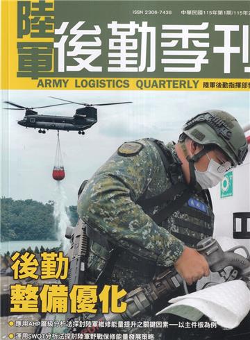 陸軍後勤季刊115年第1期(2026.02)後勤整備優化