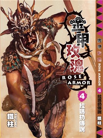 金甲玫瑰（4）