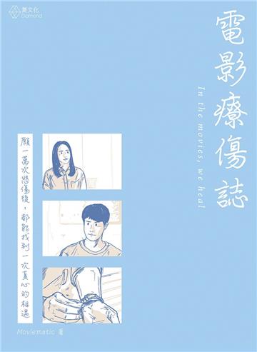 電影療傷誌