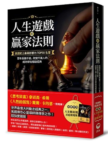 人生遊戲的贏家法則︰美國史上最具影響力TOP50名著，百年長銷不衰、改變千萬人的成功學始祖級經典【附｜特典手冊】「圖解．人生勝利組的遊戲規則」
