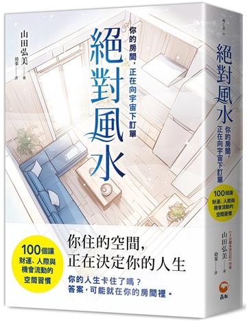 絕對風水{你的房間，正在向宇宙下訂單}︰100個讓財運、人際與機會流動的空間習慣