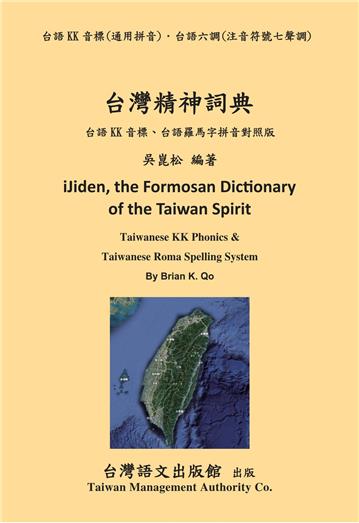 台灣精神詞典