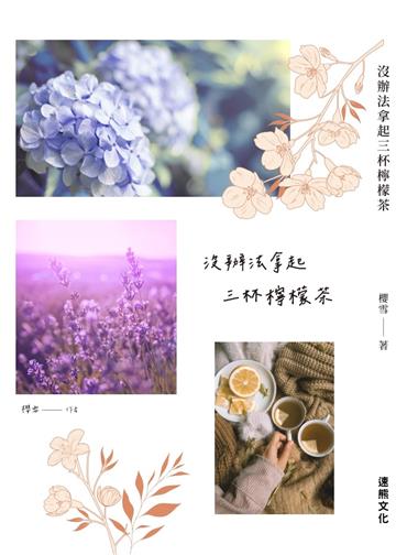 沒辦法拿起三杯檸檬茶